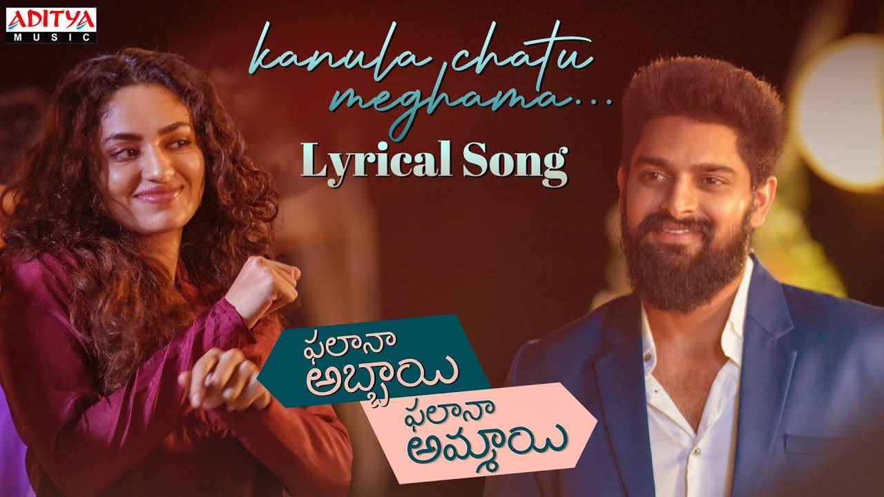 Phalana Abbayi Phalana Ammayi | Song - Kanula Chatu Meghama (Lyrical)