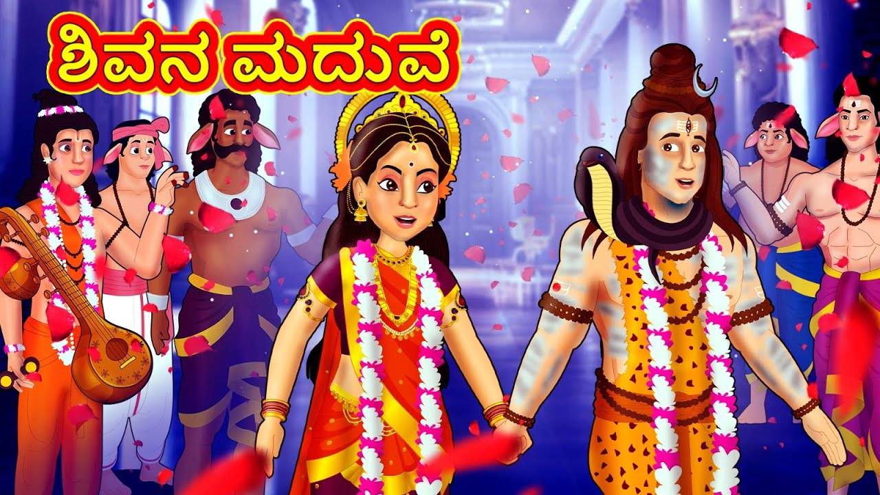 Watch Latest Kids Kannada Nursery Story 'ಶಿವನ ಮದುವೆ - The Lord Shiva  Wedding' for Kids - Check Out Children's Nursery Stories, Baby Songs, Fairy  Tales In Kannada | Entertainment - Times of India Videos