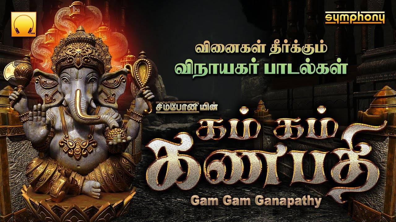 Check Out Latest Devotional Tamil Audio Song Jukebox 'Gam Gam ...