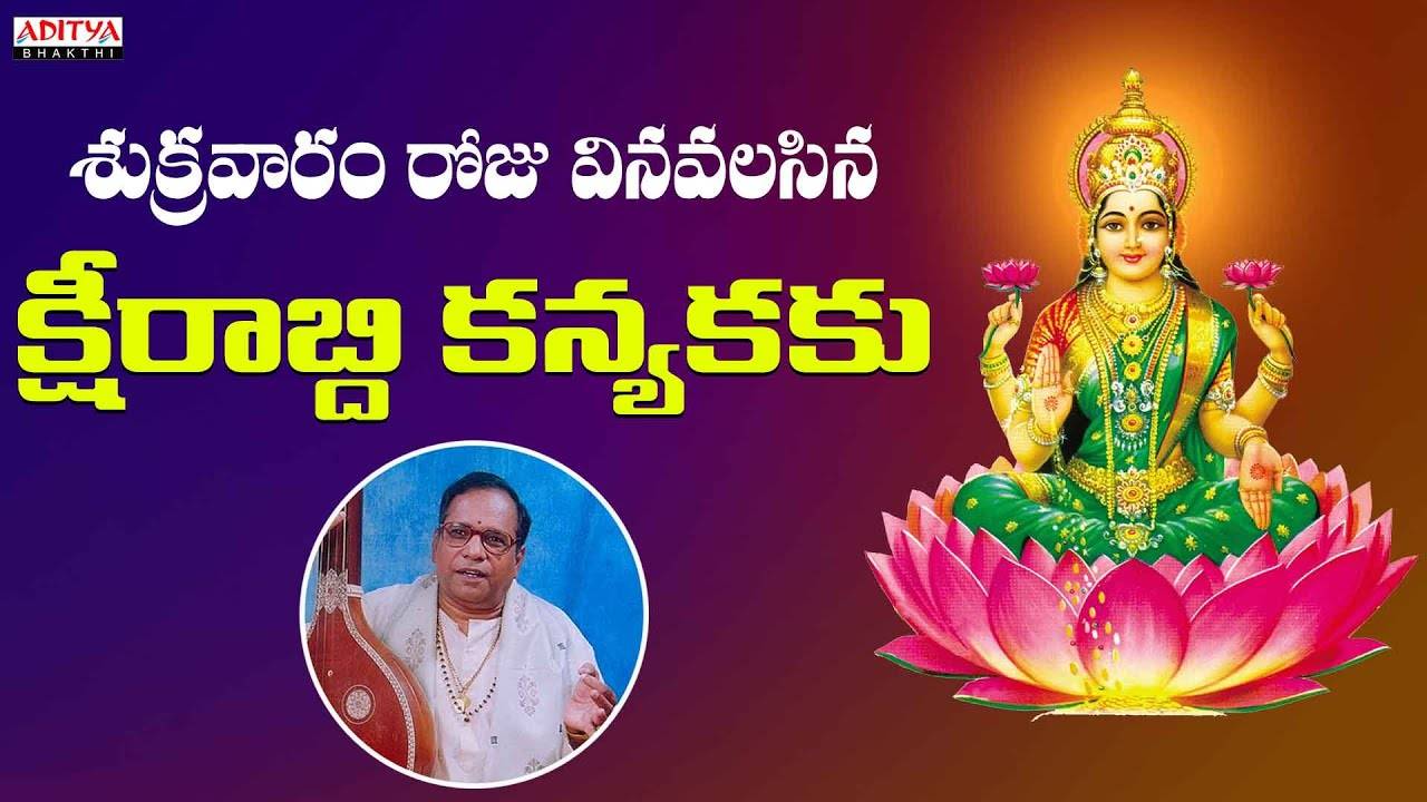 Listen To Latest Devotional Telugu Audio Song 'Ksherabdhi Kanyaku ...