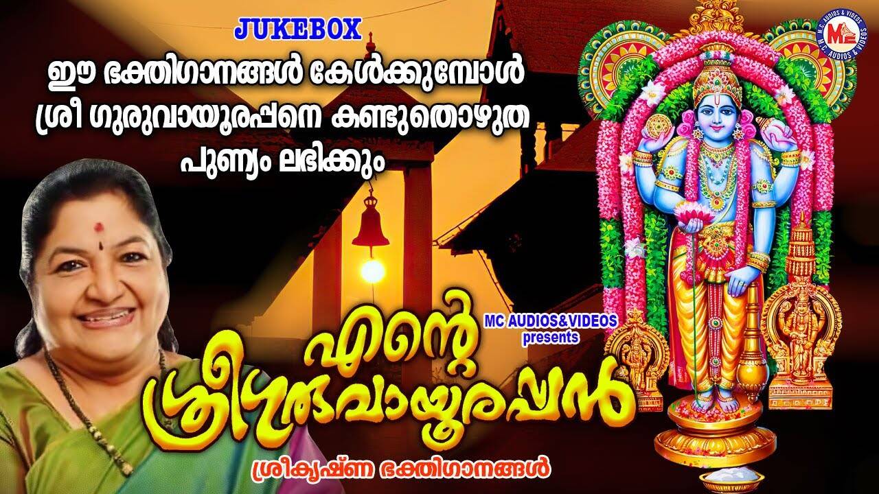Guruvayurappan Bhakti Songs: Check Out Popular Malayalam Devotional