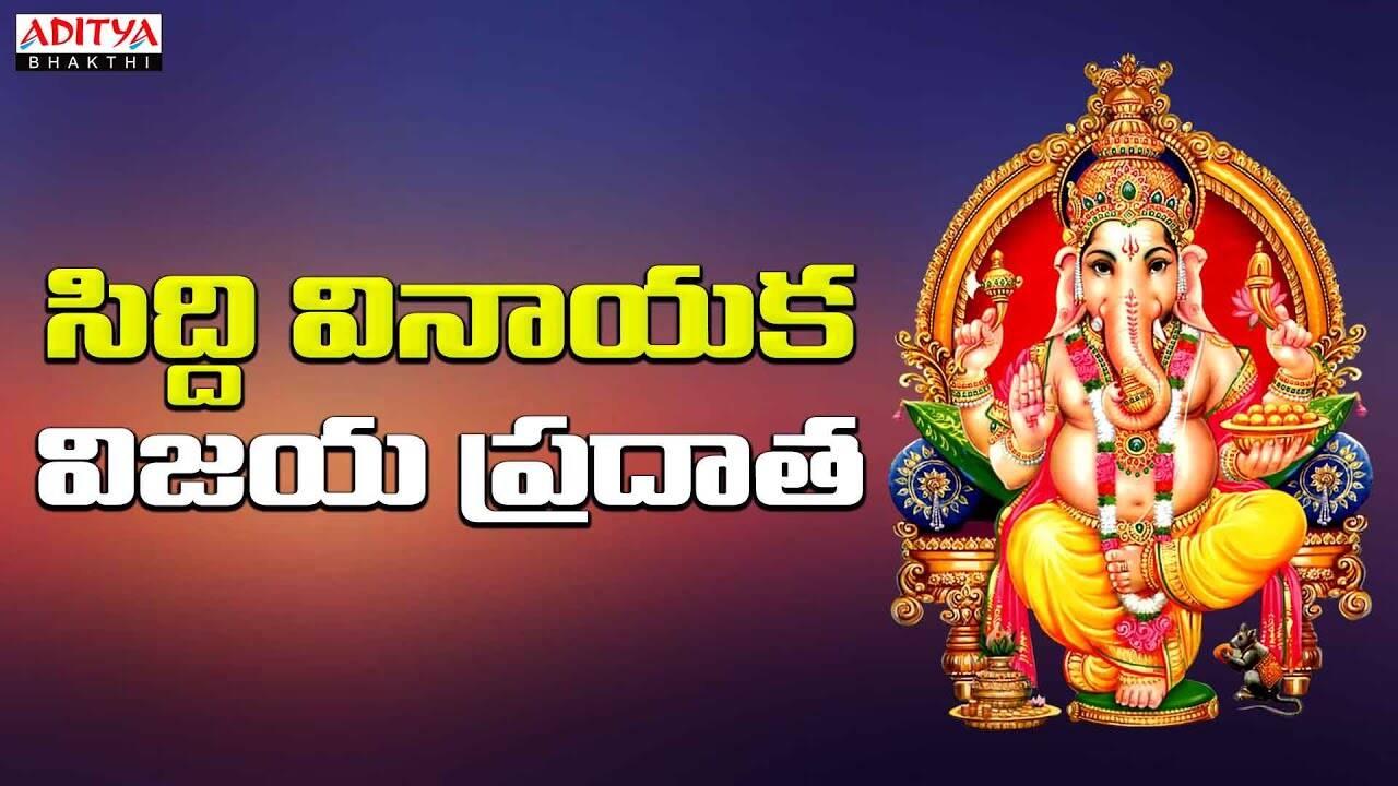 Listen To Latest Devotional Telugu Audio Song Jukebox 'Siddi ...