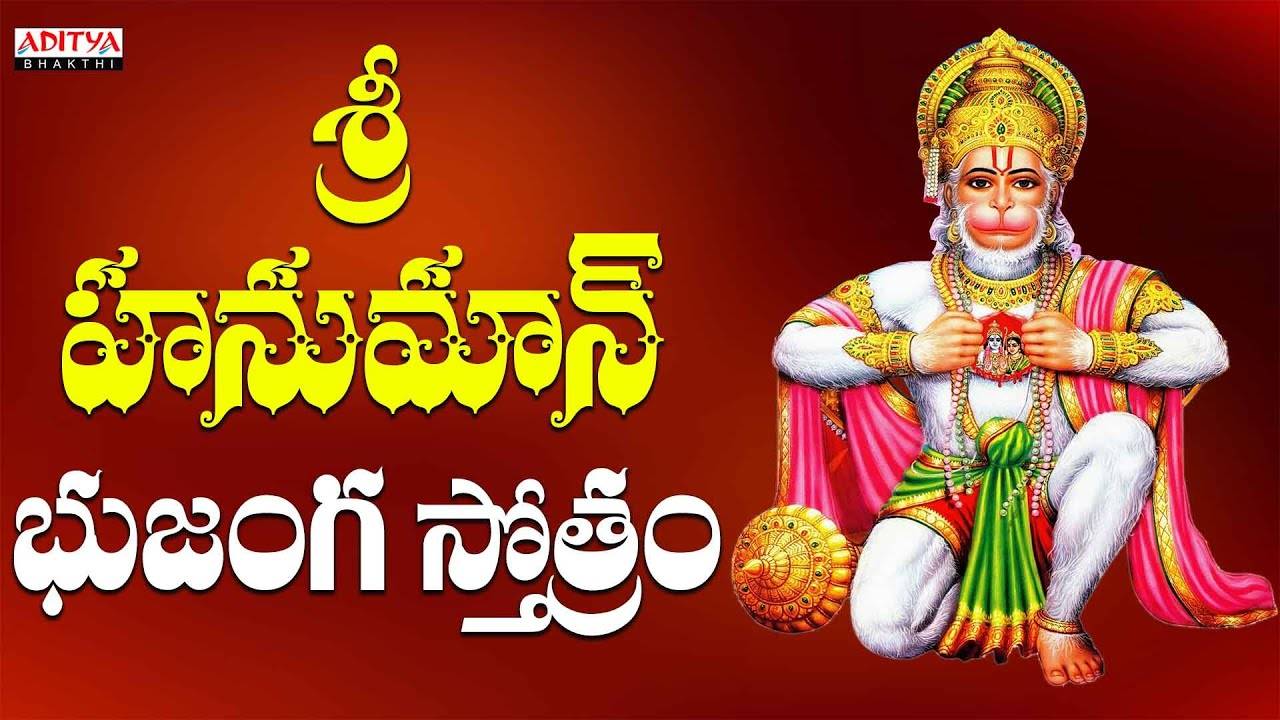 Check Out Latest Devotional Telugu Audio Song Hanuman Bhujanga Stothram Sung By Nihal And