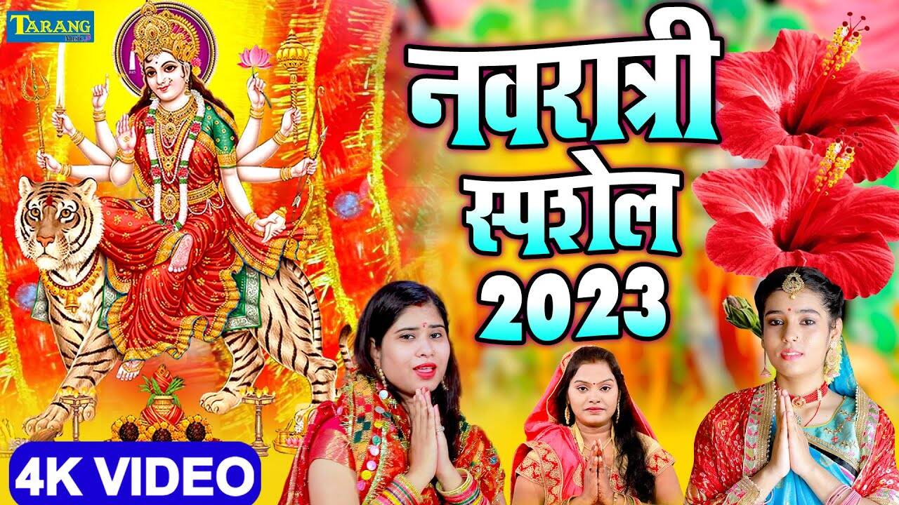 Check Out Popular Bhojpuri Devotional Song 'Navratri Special Song 2023 ...