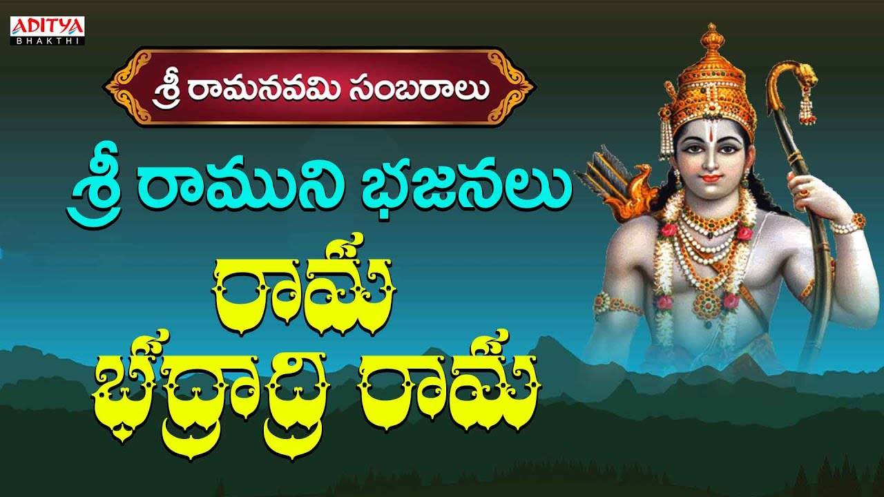 Watch Latest Devotional Telugu Audio Song 'Rama Bhadradri Rama ...