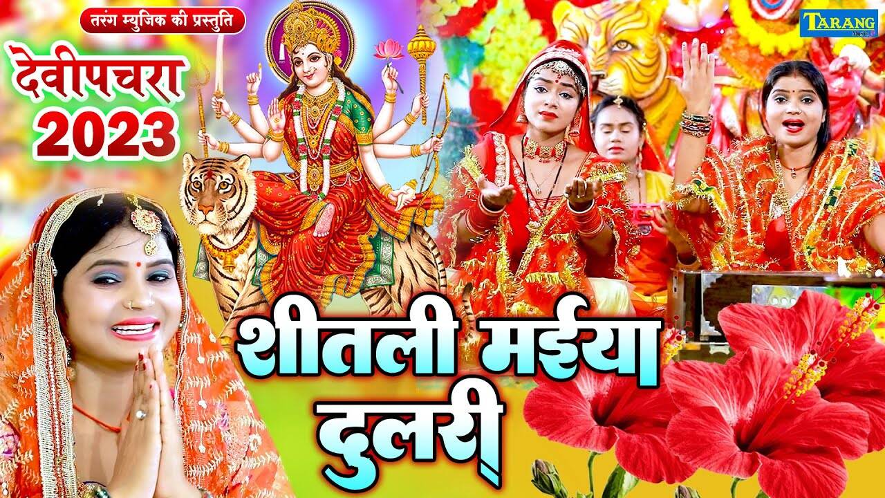 Devi Geet: Listen To Latest Bhojpuri Devotional Song 'Shitali Maiya ...