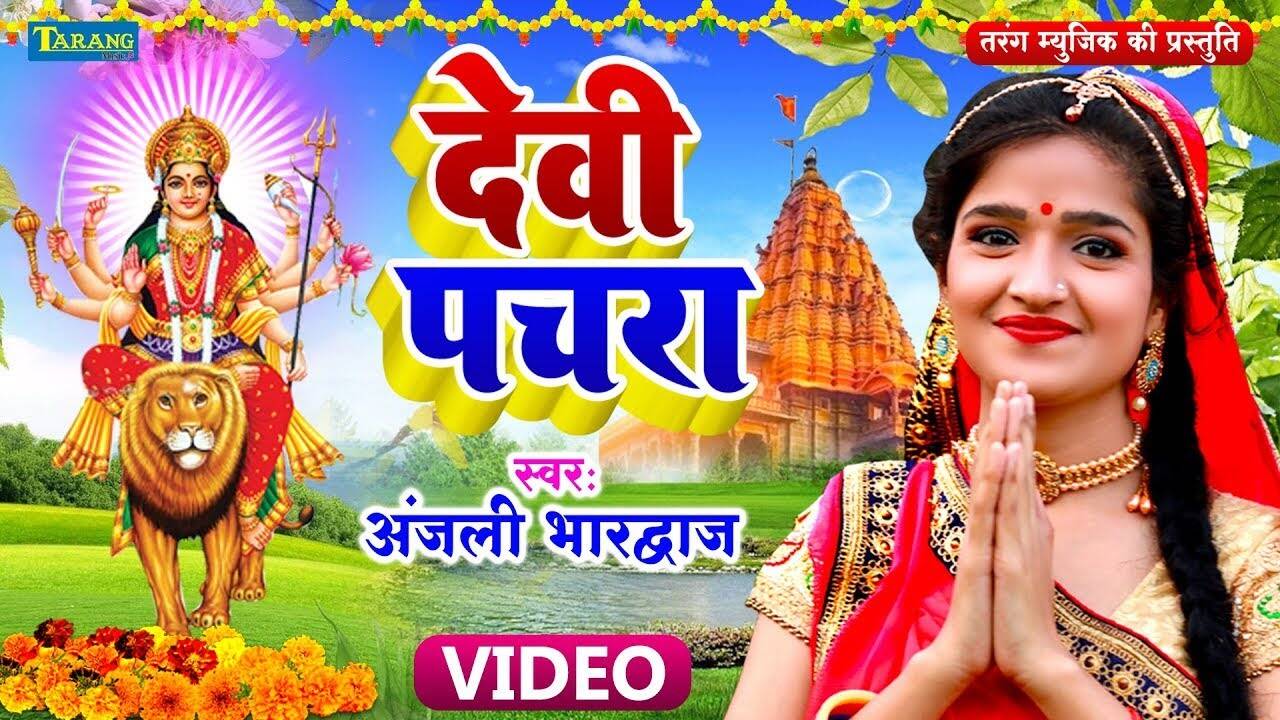 Watch Latest Bhojpuri Devotional Song 'Devi Pachara Geet' Sung By ...