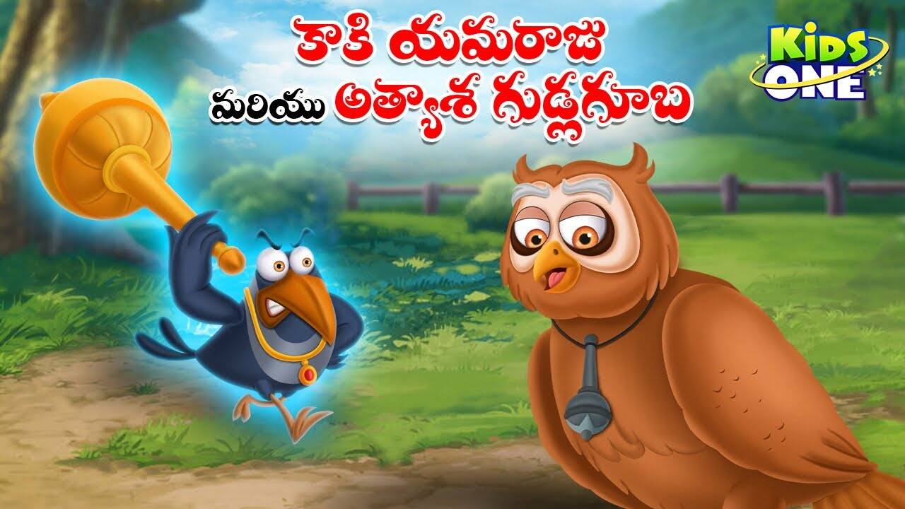 Watch Popular Children Telugu Nursery Story 'Crow and Owl' for Kids
