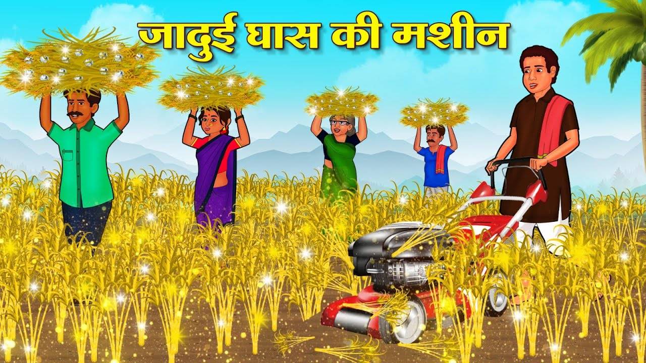 Watch Popular Children Hindi Story 'Jadui Ghas Ki Machine' For Kids ...