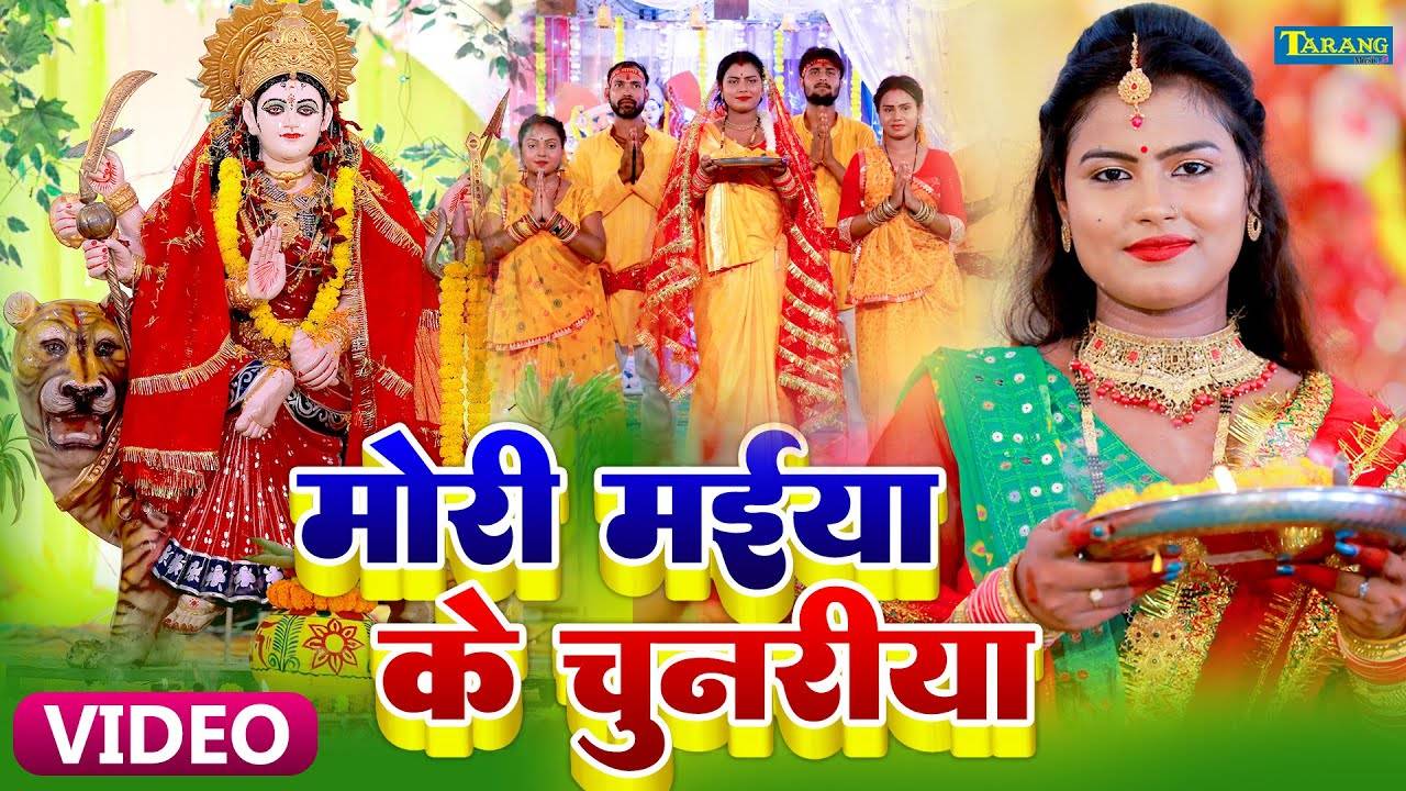 Watch Latest Bhojpuri Devotional Song 'Mori Maiya Ke Chunariya' Sung By ...