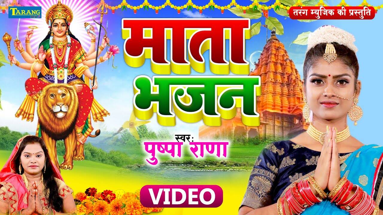 Watch Latest Bhojpuri Devotional Song 'Devi Maai Ke Mata Bhajan' Sung ...