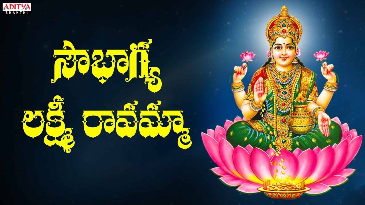Watch Latest Devotional Telugu Audio Song 'Sowbhagyalakshmi' Sung ...