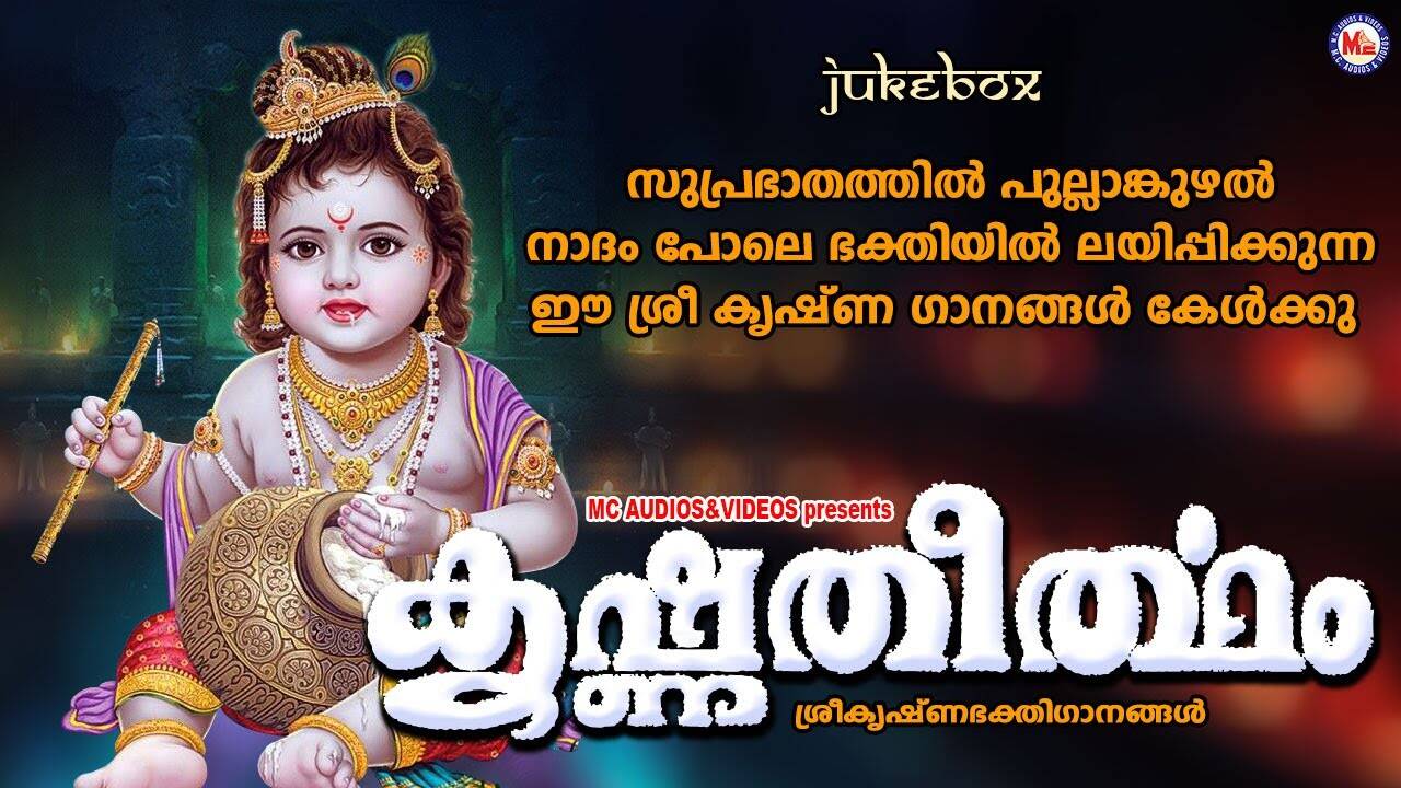Krishna Devotional Songs: Check Out Popular Malayalam Devotional Songs