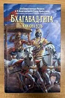 Srimad Bhagavad Gita in Russia edition