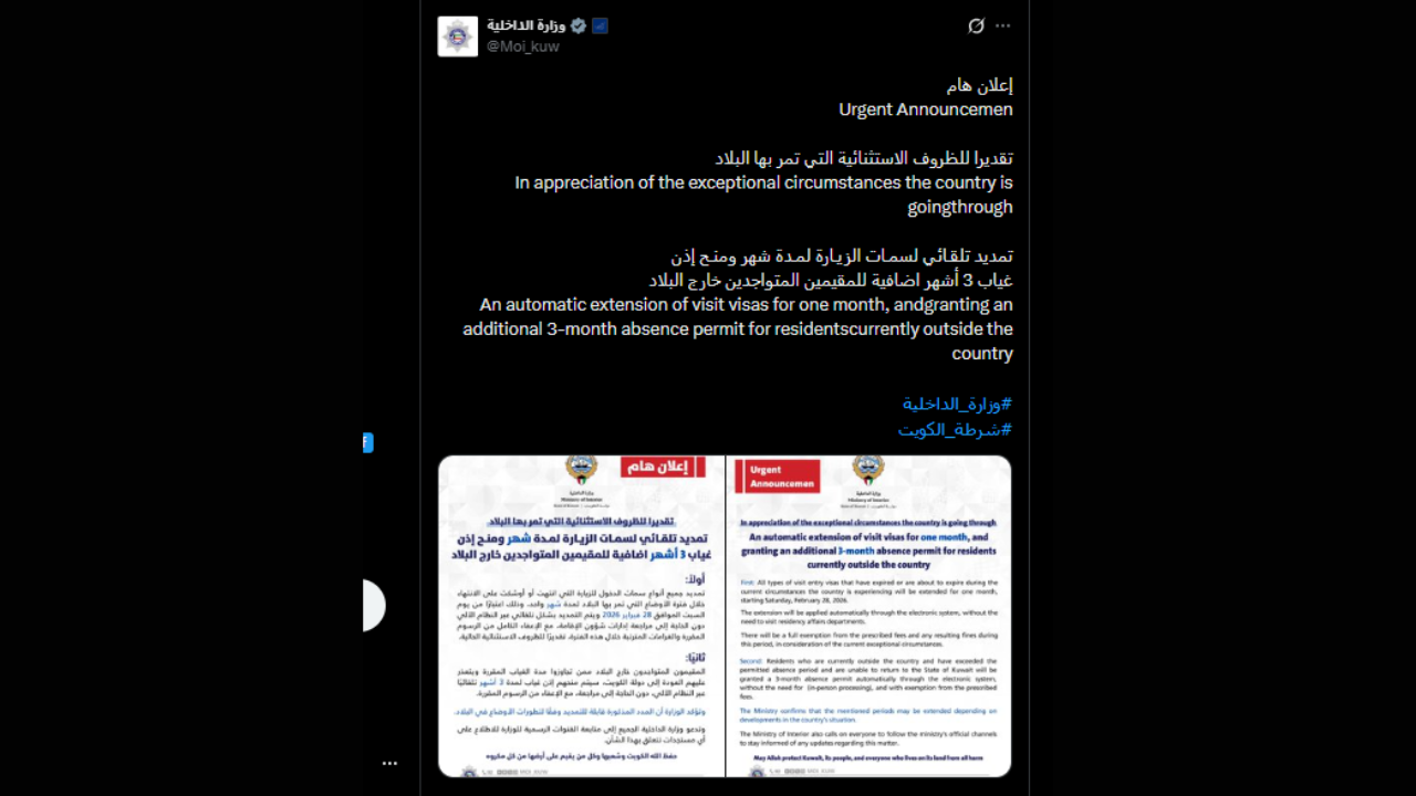 कुवैत आंतरिक मंत्रालय