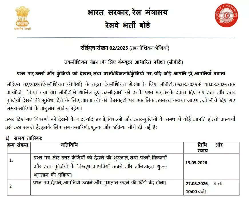 RRB technician grade 3 answer key 2026 out shortly at rrb.digialm.com for CEN 02/2025; check direct link here