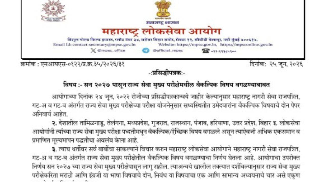 Maharashtra Public Service Commission (MPSC) removes optional subject from State Services Main Exam from 2027