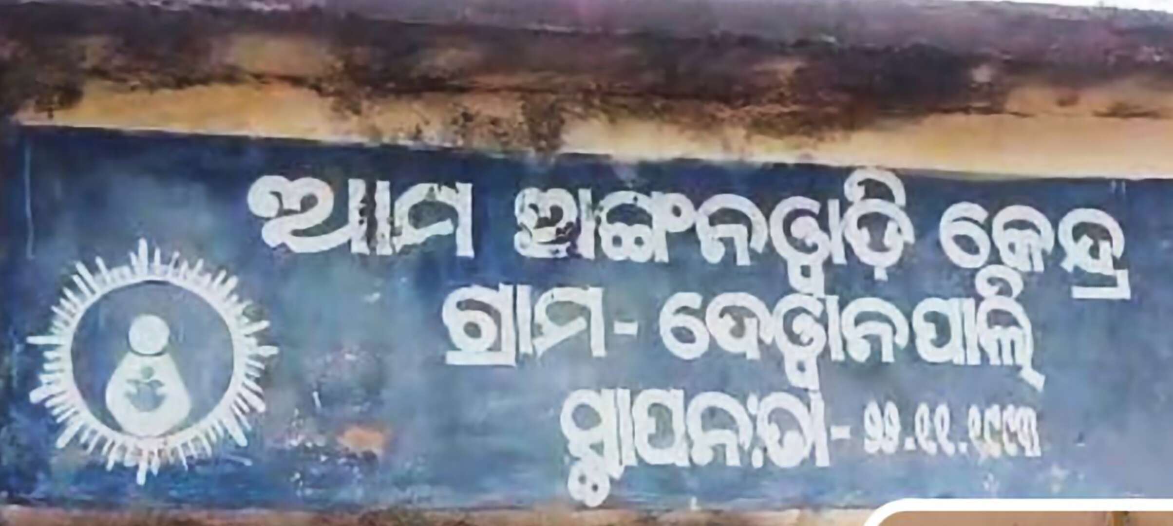 fb24ac76-323a-4a6f-a112-061decc7310a_02BhuRourkela_photo_anganwadi_centre.jpg
