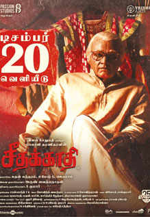 Seethakaathi Review {3.5/5}: Seethakathi Is Artsy And Also Entertaining ...