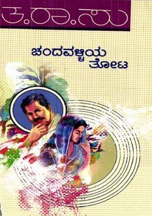 Chandavalliya Tota Movie Showtimes, Review, Songs, Trailer, Posters