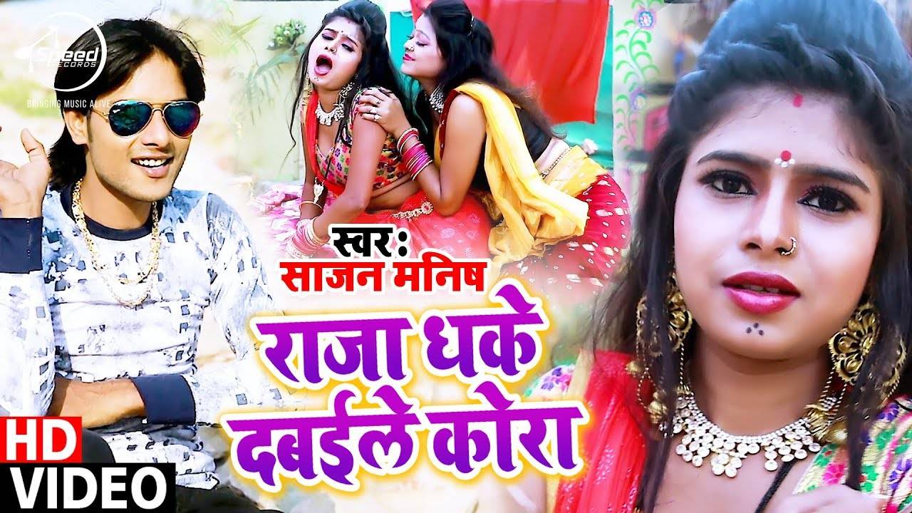 Naya Bhojpuri Gana Video Latest Bhojpuri Song Raja Dhake Dabaile Kora Sung By Sajan Manish Ek doli chali ek arthi chali. latest bhojpuri song raja dhake dabaile kora sung by sajan manish