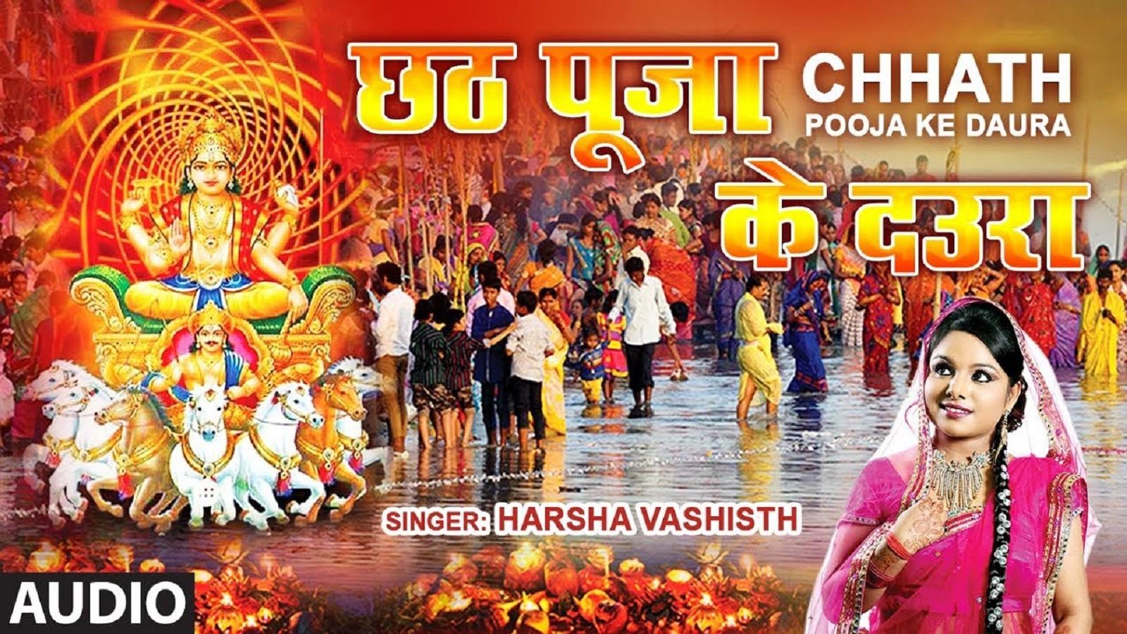 Bhojpuri Chhath Geet 2019 Harsha Vashishth S Latest Bhojpuri Song Chhath Po...
