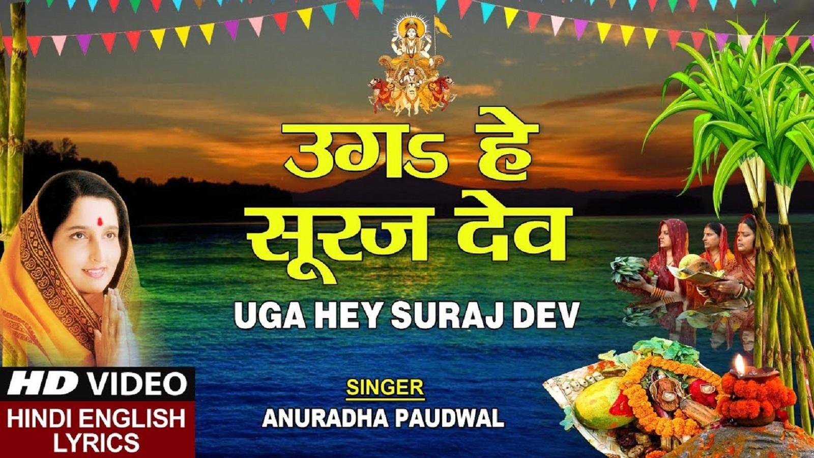 Hindi Chhath Puja Geet 2019 Hindi Song Uga Ho Surujdev Bhel Bhinsarva Sung By Anuradha Paudwal Hindi Video Songs Times Of India