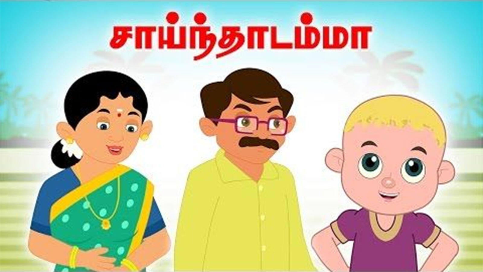 Free Free Child Songs In Tamil 449 SVG PNG EPS DXF File