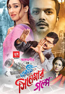 Ekti Cinemar Golpo Movie: Showtimes, Review, Songs, Trailer, Posters ...