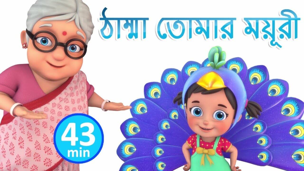 Kids Songs | Nursery Rhymes & Baby Songs 'ঠাম্মা তোমার ময়ূরী' - Bengali Rhymes For Children | Entertainment - Times of India Videos Kids Songs | Nursery Rhymes & Baby Songs 'ঠাম্মা তোমার ময়ূরী' - Bengali Rhymes For Children | Entertainment - Times of India Videos