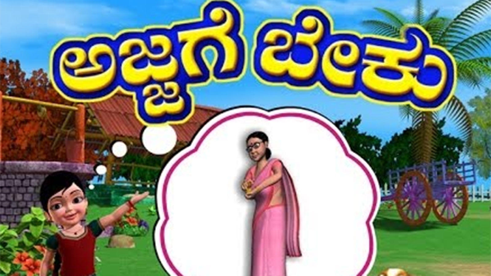 Popular Kids Kannada Nursery Song 'Ajjage Beku'   Kids Nursery Songs In  Kannada