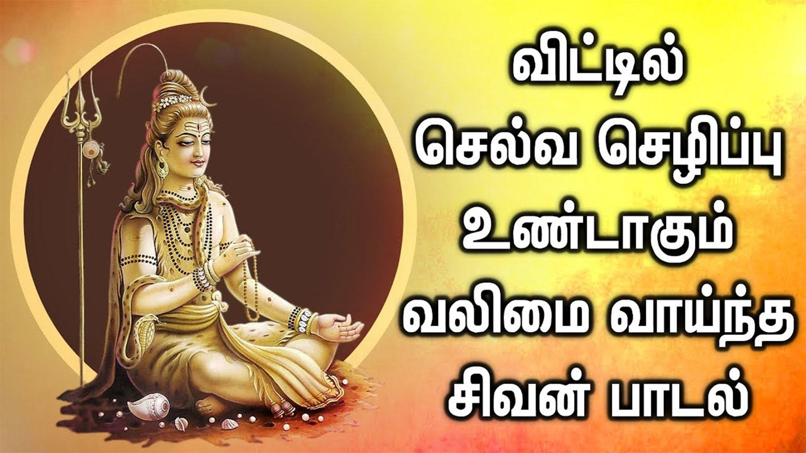 shiva devotional tamil songs