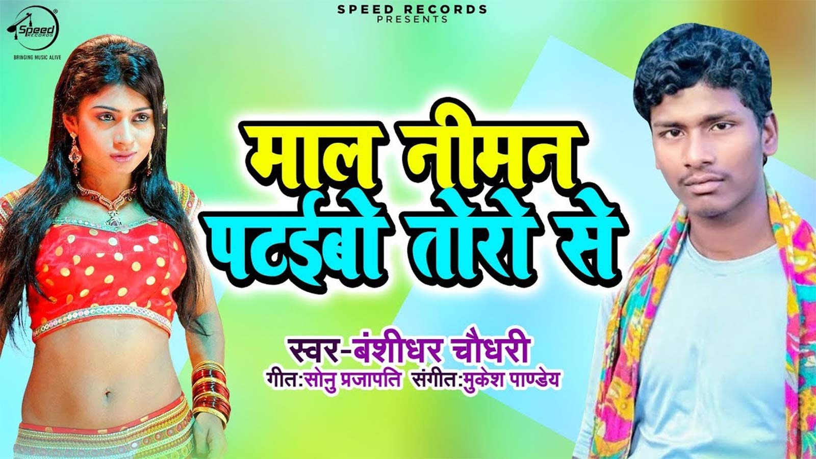 bansi chaudhary ka gana