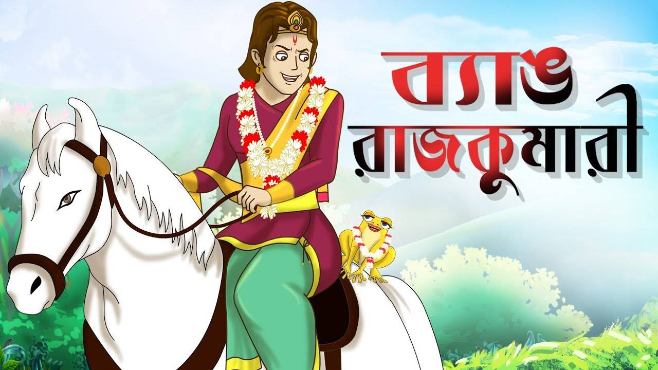 rajkumari cartoon bangla