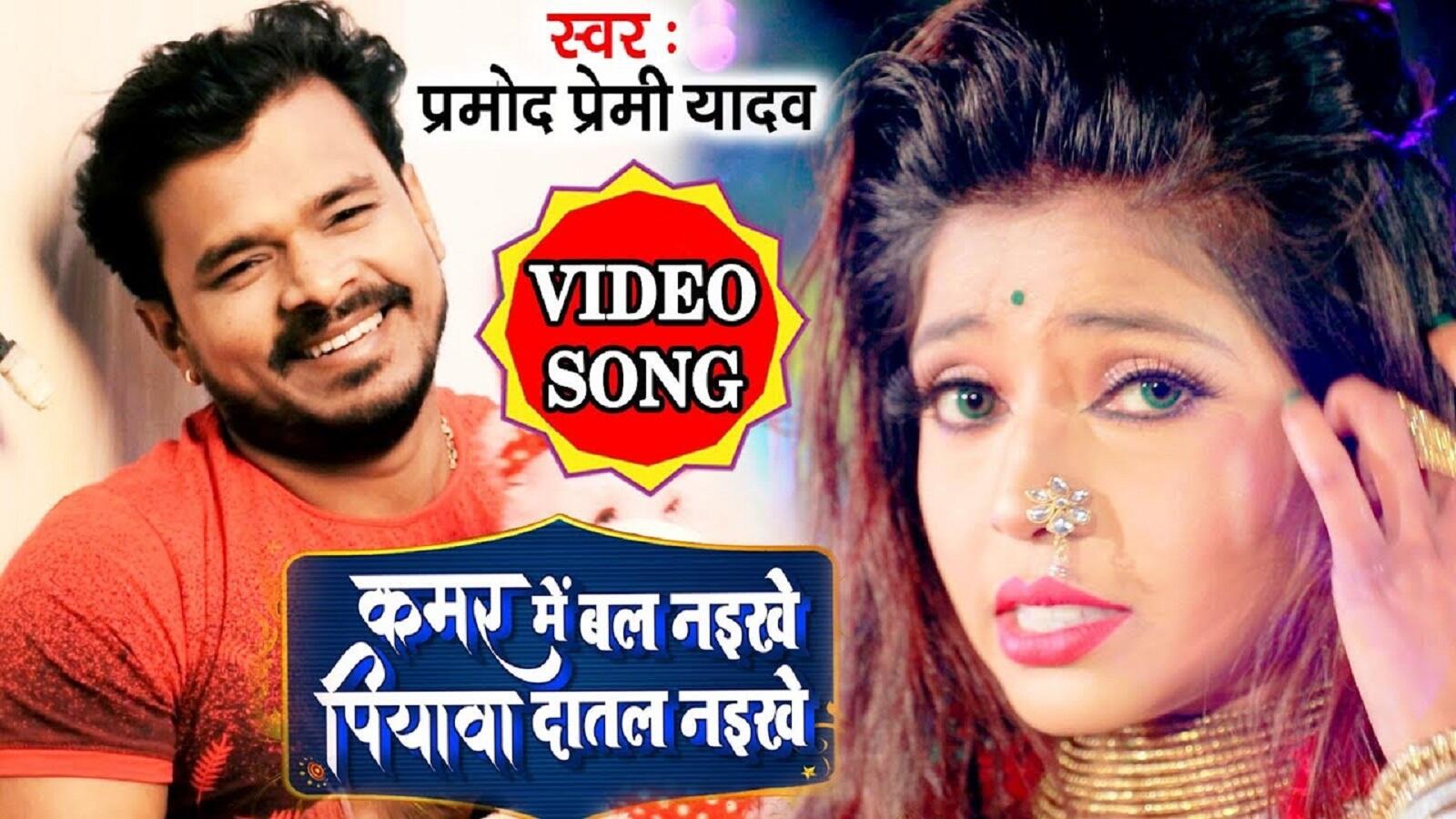 New Bhojpuri Song Video 2020: Pramod Premi Yadav's Bhojpuri Gana 'Kamar Me  Bal Naikhe Piywa Datal Naikhe' | Entertainment - Times of India Videos