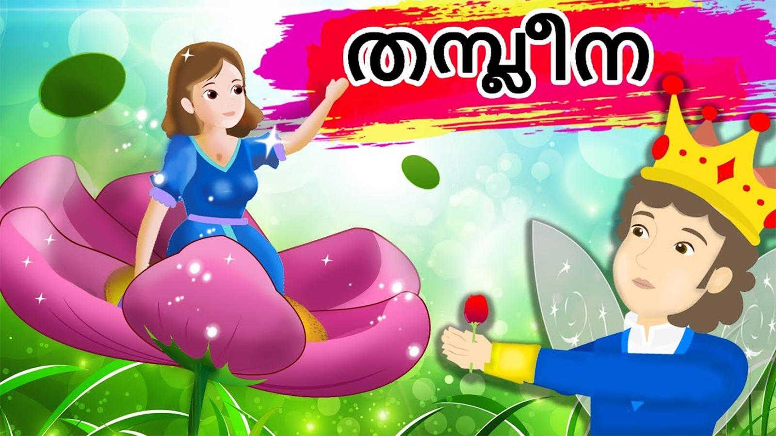 Kids Stories   Nursery Rhymes & Baby Songs   'Thumbelina'   Kids Nursery  Story In Malayalam