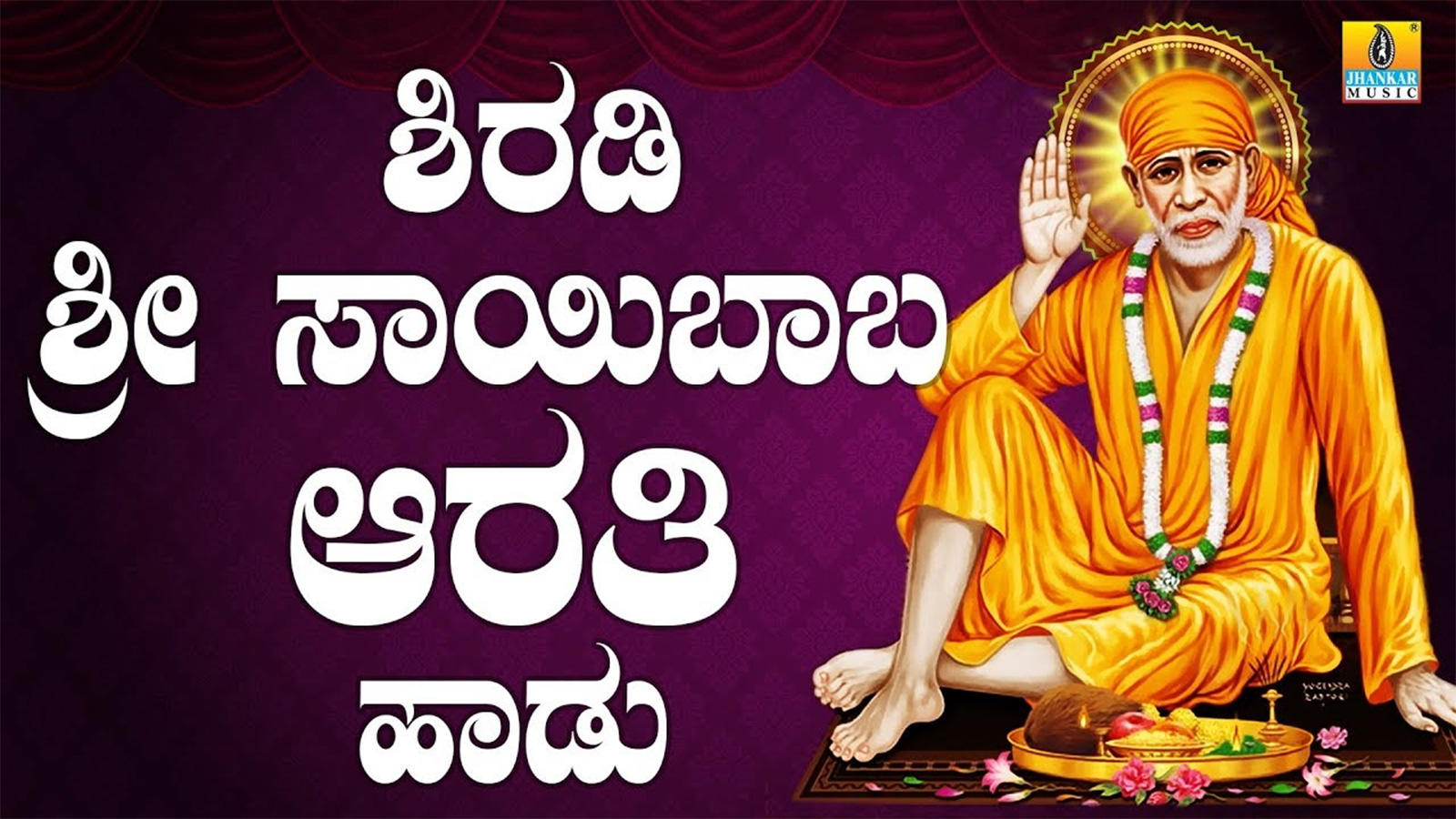 Sri Sai Baba Suprabhatha: Kannada Bhakti Song 'Aarathi Belagona ...