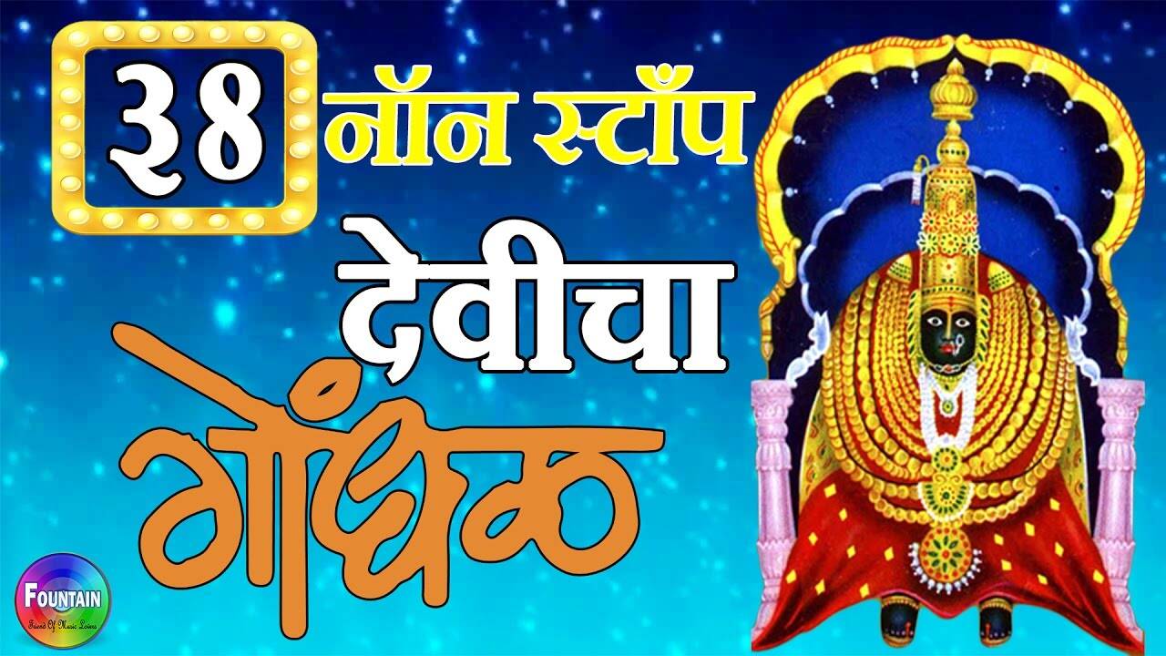 Watch À¤¨à¤µà¤° À¤¤ À¤° Special Marathi Devi Bhajan Navratri Song And Aarti Video 38 Non Stop Devicha Gondhal Jukebox Best Marathi Devotional Songs Top Navratri Bhajans Bhakti Songs Gana And Pooja Aarti Songs