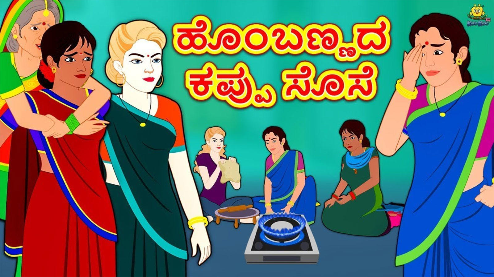 Watch Popular Children Songs and Kannada Nursery Story 'Blonde Black  Daughter In Law' for Kids   Check out Children's Nursery Stories, Baby  Songs, Fairy Tales and In Kannada
