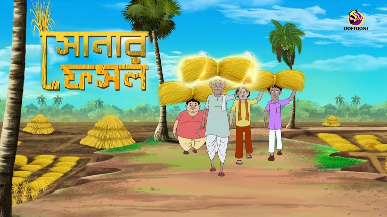 Popular Kids Songs and Bengali Nursery Story 'Sonar Fasol - Thakurmar  Jhuli' for Kids - Check out Children's Nursery Stories, Baby Songs, Fairy  Tales In Bengali. | Entertainment - Times of India Videos