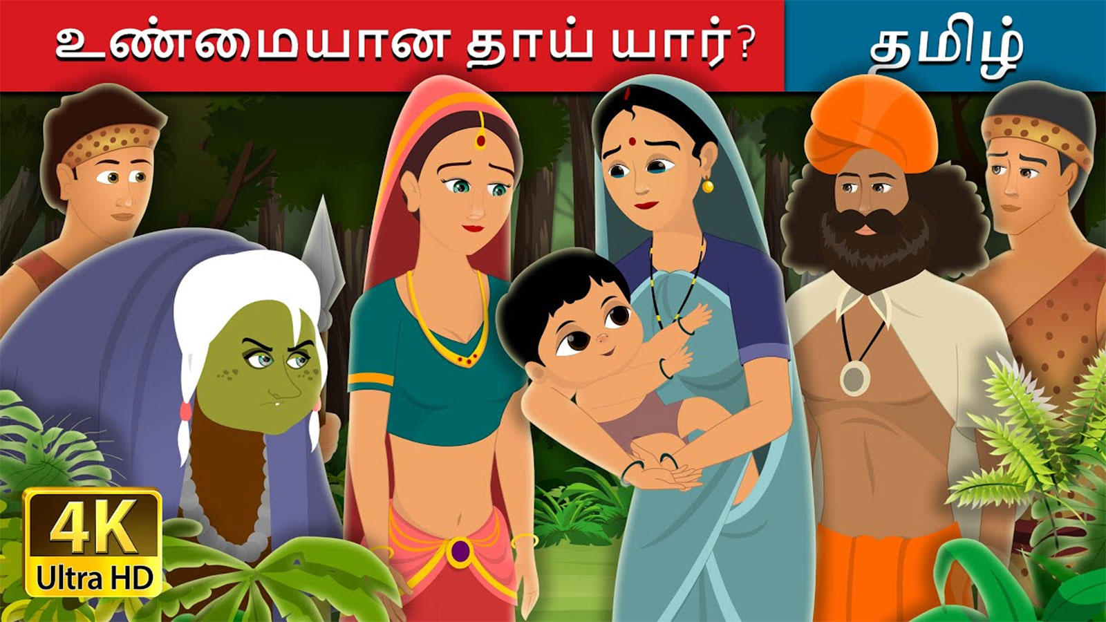 Popular Children Tamil Nursery Story உண ம ய ன த ய ய ர For Kids Check Out Children S Nursery Stories Baby Songs Fairy Tales In Tamil Entertainment Times Of India Videos