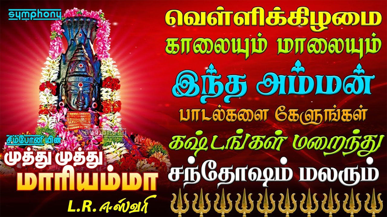 l r eswari tamil devotional songs lyrics