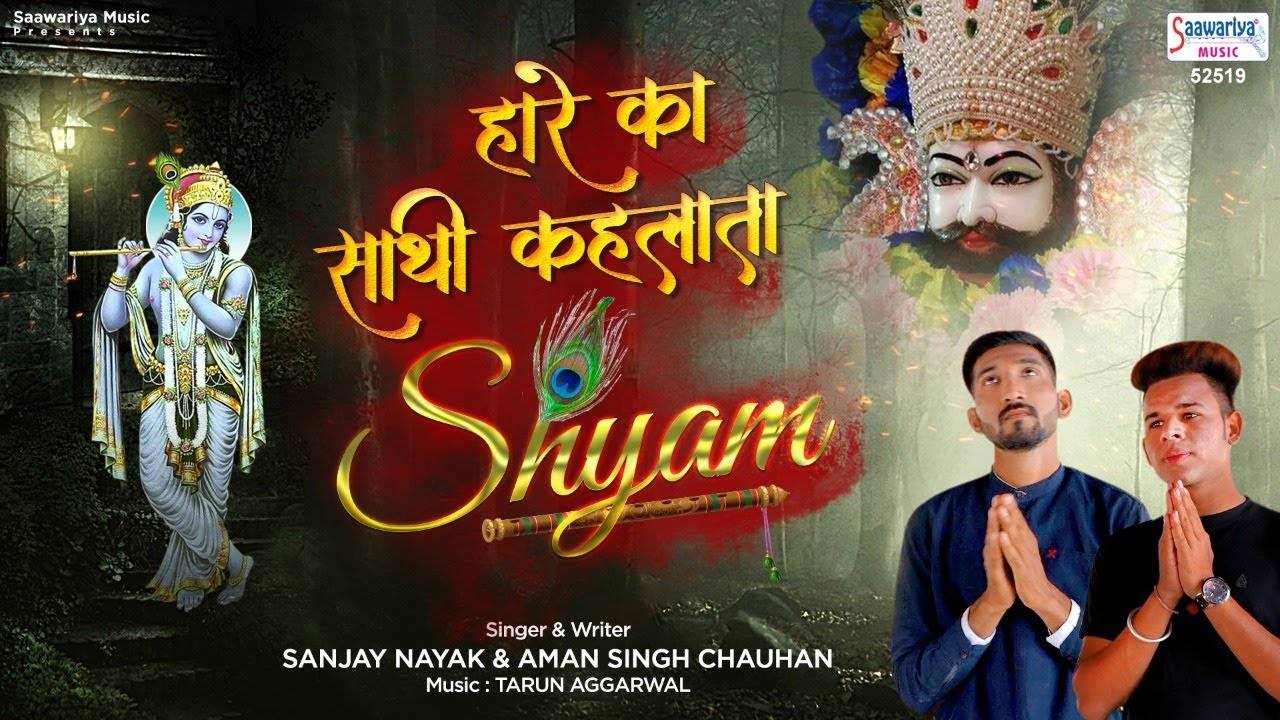 ह र क स थ कहल त श य म Watch Popular Hindi Devotional Video Song Haare Ka Saathi Khelata Shyam Sung By Sanjay Nayak Aman Singh Chauhan Popular Hindi Devotional Songs Of 2020 Hindi