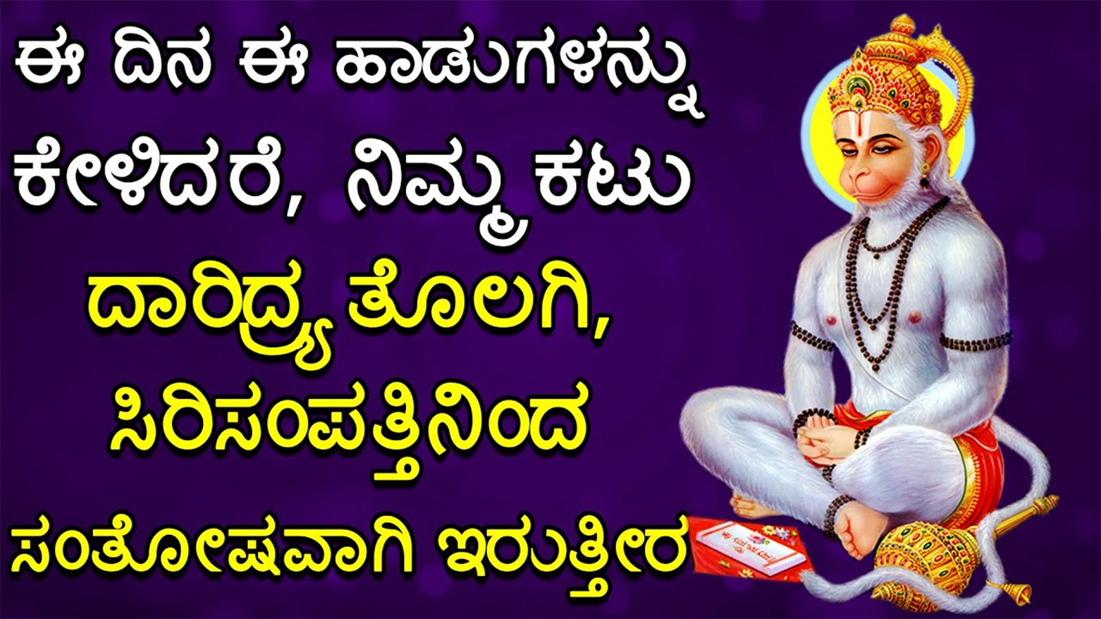 Jai Hanuman Bhakti Songs Watch Popular Kannada Devotional Song 'Jaya Jaya  Marutesha' Jukebox. Popular Kannada Anjaneyaya Devotional Songs of 20    Kannada Bhakti Songs, Devotional Songs, Bhajans, ...