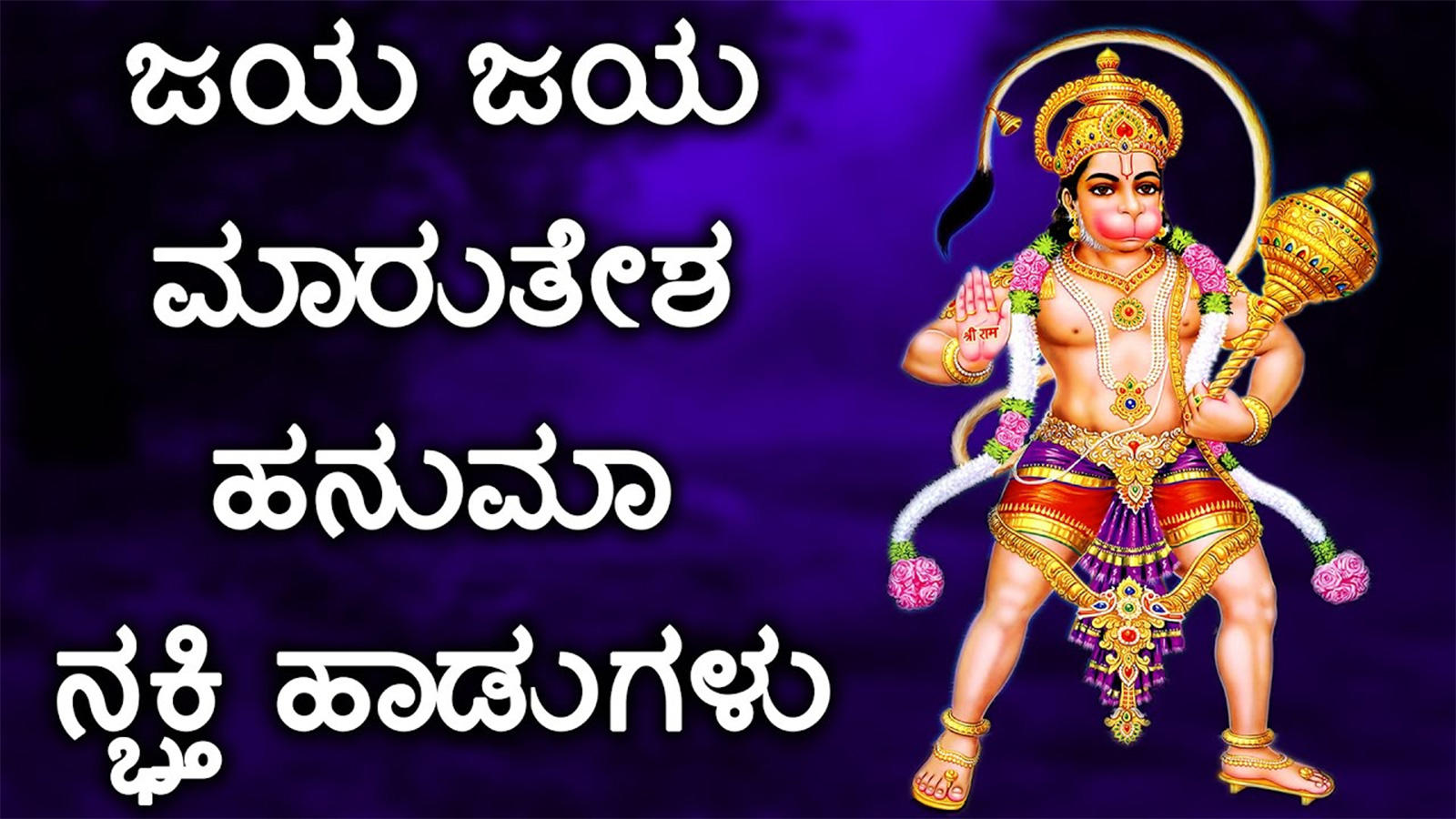 Lord Hanuman Kannada Bhakti Songs   Watch Popular Kannada Devotional Song  'Jaya Marutesha' Jukebox. Popular Kannada Devotional Songs of 20    Kannada Bhakti Songs, Bhajans, and Pooja Aarti Songs
