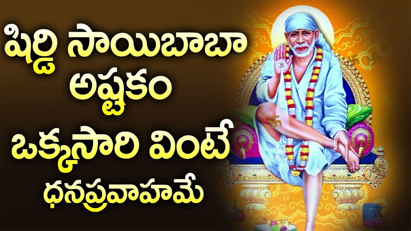 sai baba telugu guru purnima special songs