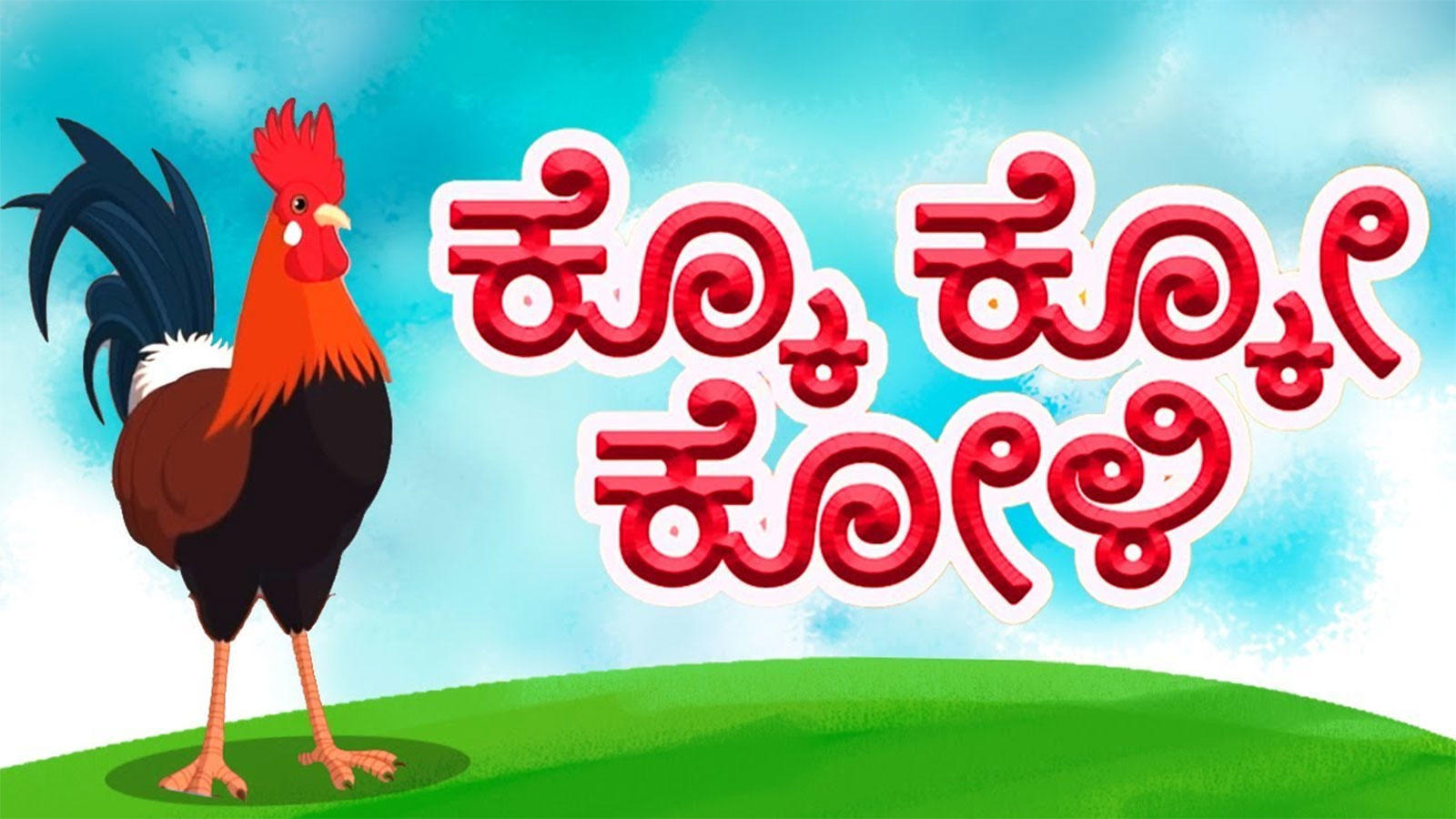 Nursery Rhymes in Kannada Children Video Song in Kannada 'Ko Koo Koli'