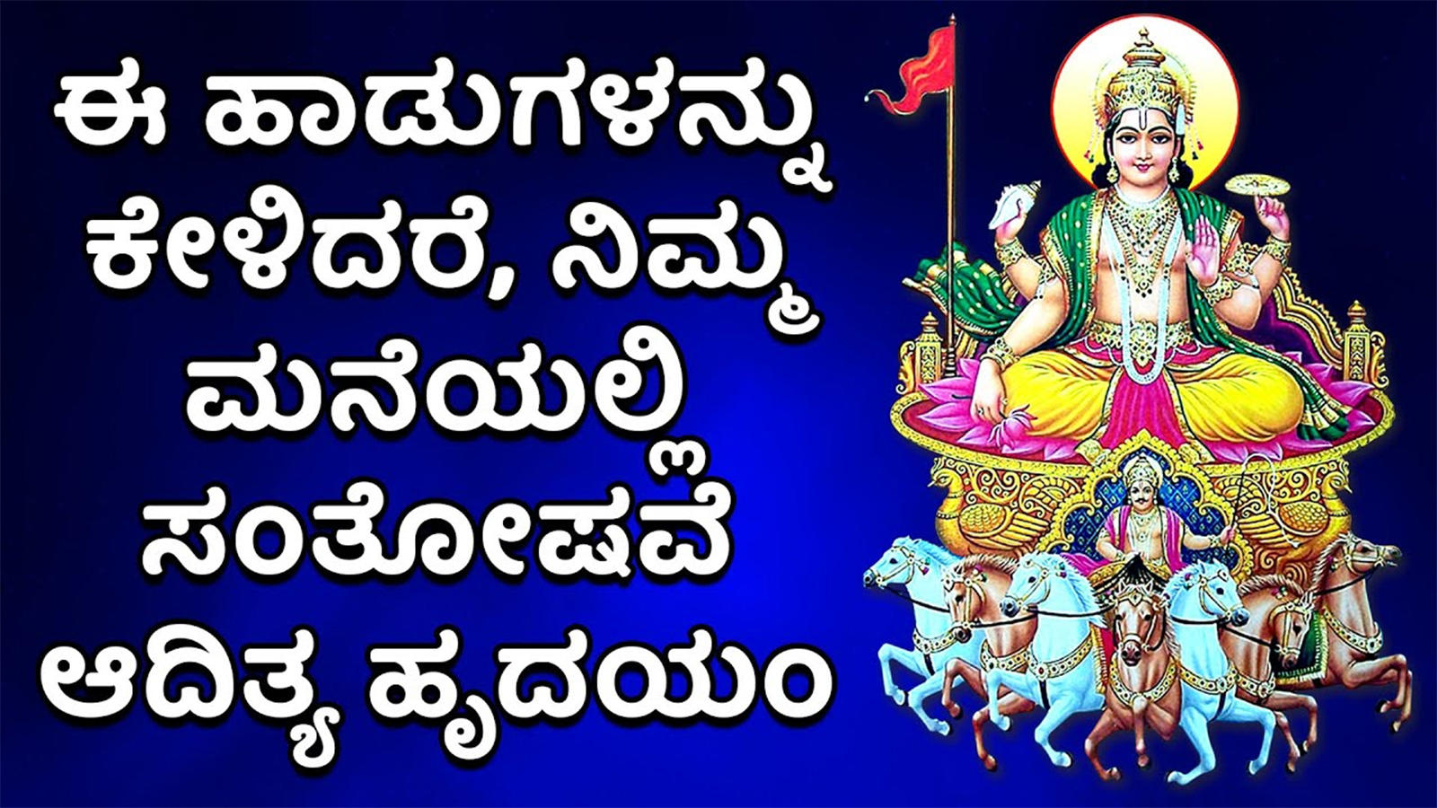 Surya Mantras Watch Popular Kannada Devotional Song Aditya Hrudayam Jukebox Popular Kannada Devotional Songs Of Kannada Bhakti Songs Devotional Songs Bhajans And Pooja rti Songs Lifestyle Times Of India Videos