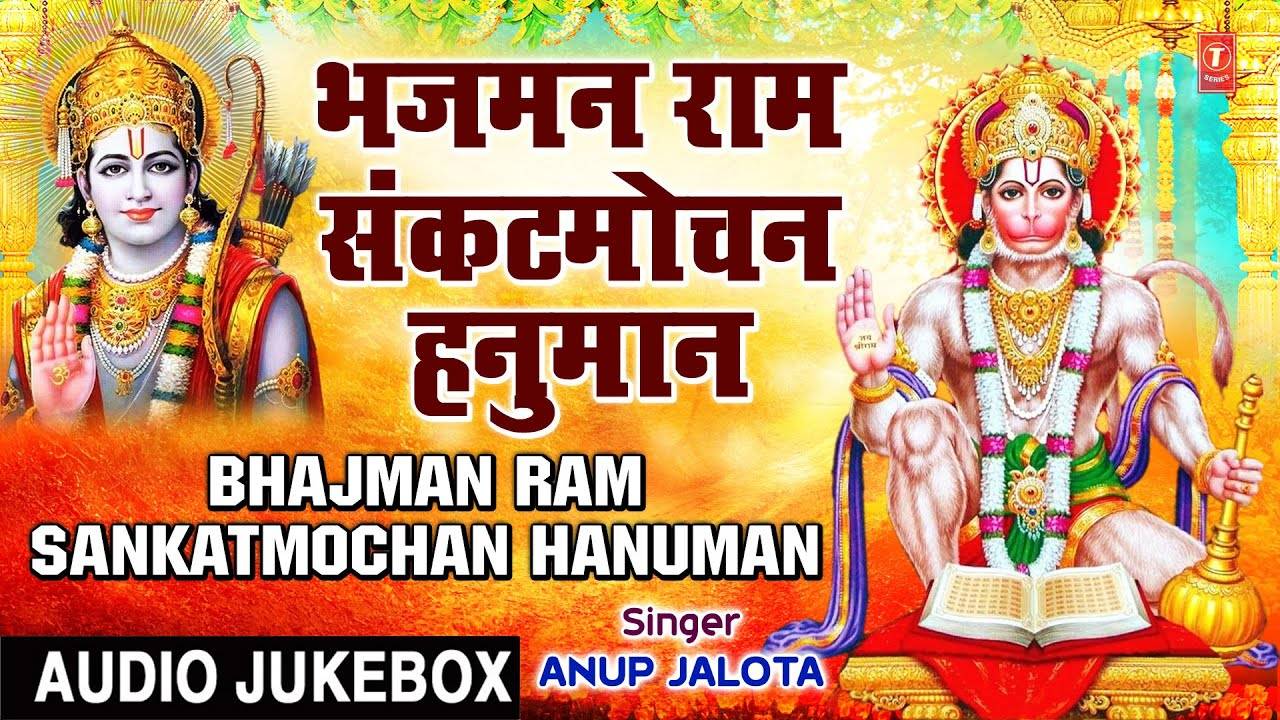 lord hanuman bhajan by jagjit singh