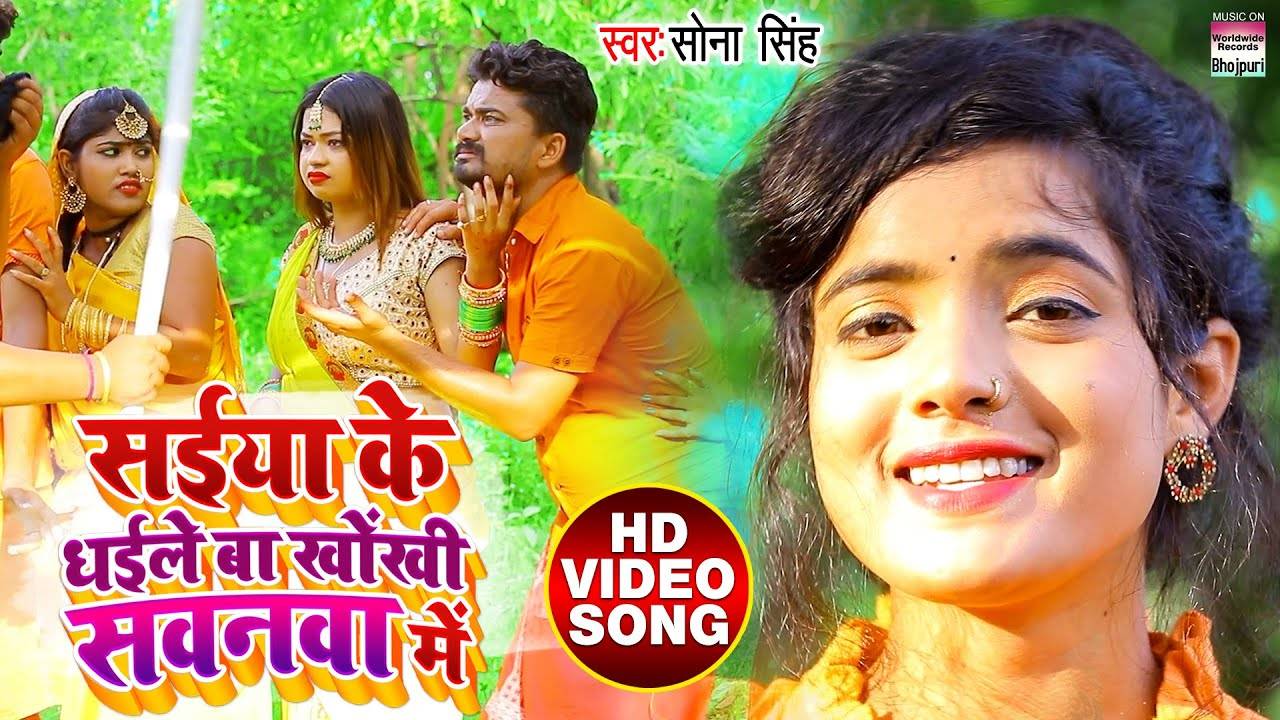 New Bol Bam Song Videos 2020 Latest Bhojpuri Song Saiya Ke Dhayile Ba Khokhi Sawanwa Me Sung By Sona Singh - bim bam toi roblox id code